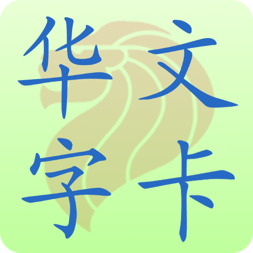 新加坡小学华文字卡 Chinese Flashcard 3.1.0 Icon