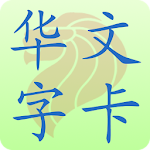 Cover Image of Download 新加坡小学华文字卡 Chinese Flashcard  APK