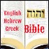 English-Hebrew-Greek Bible1.0.8