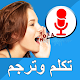 Arabic English Voice Translator - أنجليزي مترجم تنزيل على نظام Windows