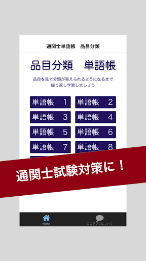 Updated 通関士試験の対策に 通関士単語帳 品目分類 Pc Android App Mod Download 21