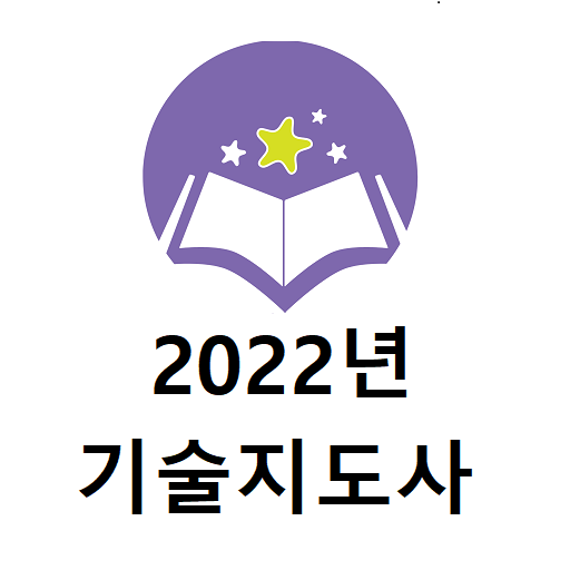2022년 기술지도사 기출문제 logo