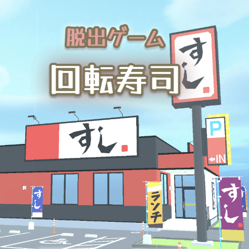 脱出ゲーム　お寿司屋さんからの脱出 logo