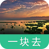 宁夏沙湖-导游助手•旅游攻略•打折门票 icon