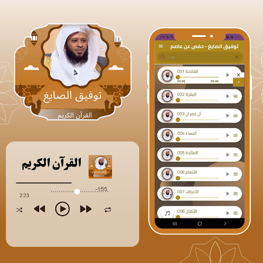 توفيق الصايغ القرآن برواية حفص Screen 3