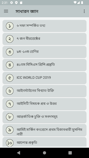 Android application সাধারন জ্ঞান সব বিষয় screenshort