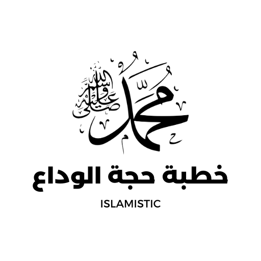 خطبة حجة الوداع logo