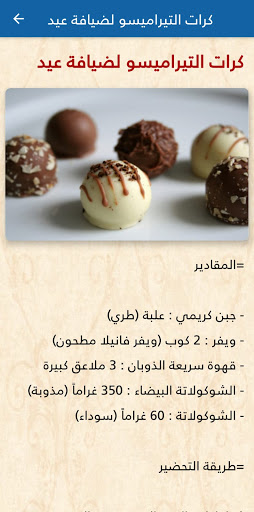 حلويات العيد - حلويات الاعياد Screen 3