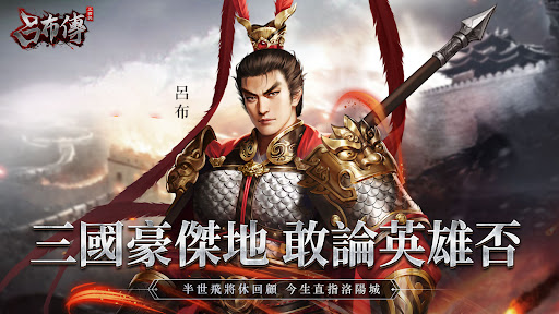 Android application 三國志呂布傳 screenshort