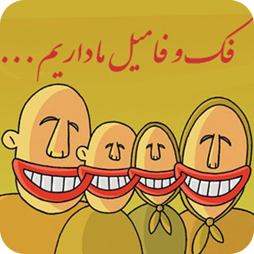 پیامک خنده دار فک و فامیل logo
