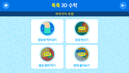 톡톡 3D수학 (1~2학년) Screen 2