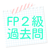 FP2級　過去問 icon