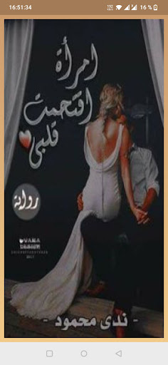 رواية امرأة اقتحمت قلبى