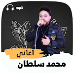 Cover Image of ดาวน์โหลด اغاني محمد سلطان 2022 بدون نت 2 APK
