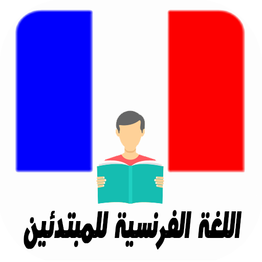 تعلم اللغة الفرنسية للمبتدئين logo