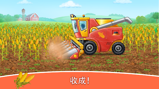 玉米收穫：寶寶農場和汽車遊戲