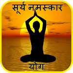 Surya Namaskar Yoga Hindi सूर्य नमस्कार with Audio Apk