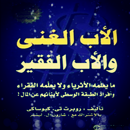 الأب الغني والأب الفقير كامل