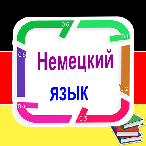 Правила Немецкого языка logo