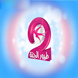 Toyor El Jannah Baby icon