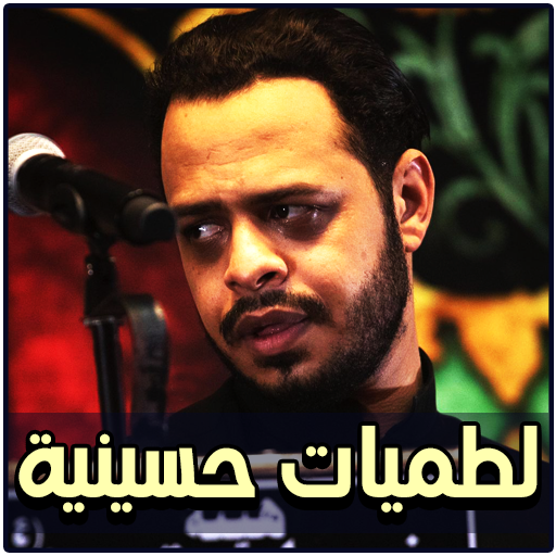 لطميات حيدر البياتي بدون نت logo