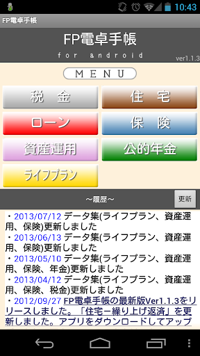 Android application FP電卓手帳 screenshort