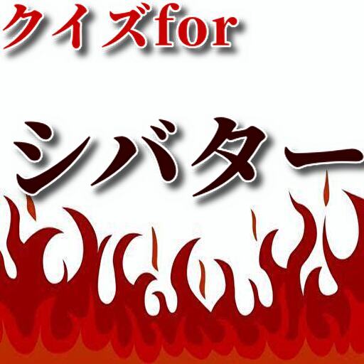 クイズforシバター logo