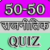 50-50 Poltical Quiz icon