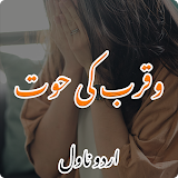 Wqrib Ki Hoot - Romantic Novel icon