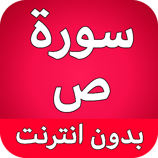 سورة ص كاملة بدون نت logo