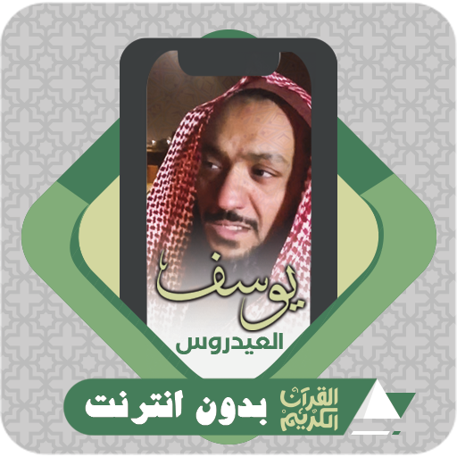 Quran Offline Yusuf Al Aidroos logo