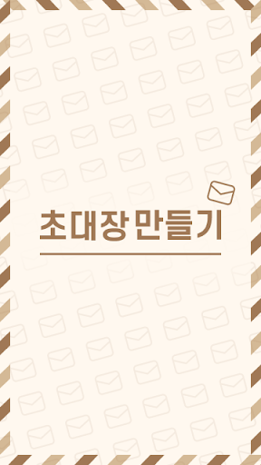 Android application 초대장 만들기 screenshort