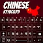 Chinese Keyboard 2023