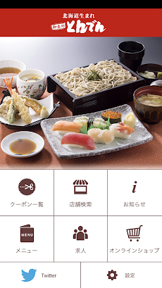 北海道生まれ和食処とんでん 公式アプリのおすすめ画像1