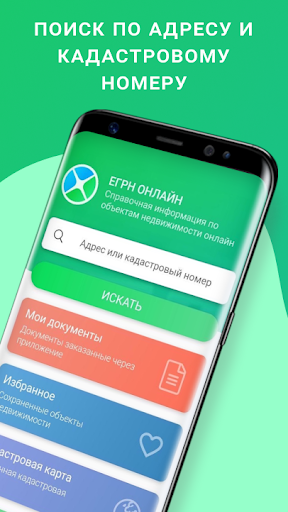 Android application ЕГРН - реестр недвижимости screenshort