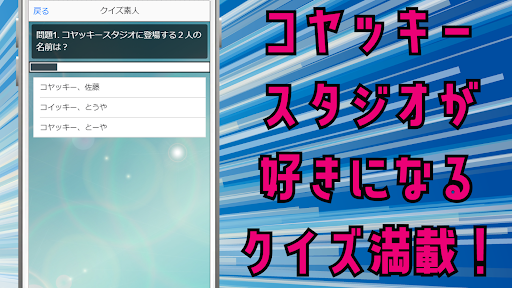 クイズforコヤッキースタジオ