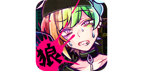 狼ゲーム Google Play のアプリ