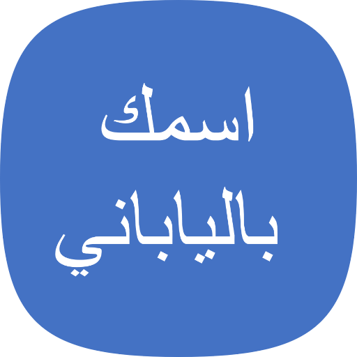 اسمك بالياباني للترفيه 2.6 Icon