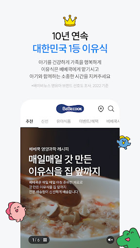 베베쿡 - 영유아식품 전문기업 (since 1999) Screenshot 3 - AppWisp.com