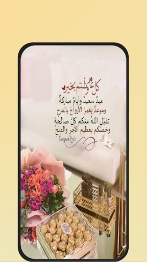 رسائل عيد الاضحى 2025 Screenshot 3 - AppWisp.com