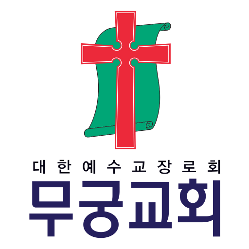 무궁교회 스마트요람 logo