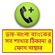 ডাচবাংলা ব্যাংকের শাখার ঠিকানা विंडोज़ पर डाउनलोड करें