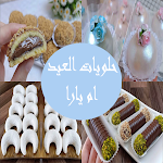 حلويات العيد لام يارا