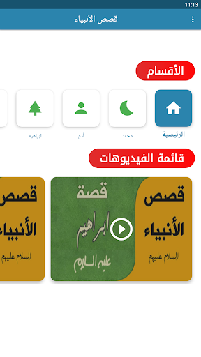 قصص الانبياء بالفيديو بدون نيت Screen 3