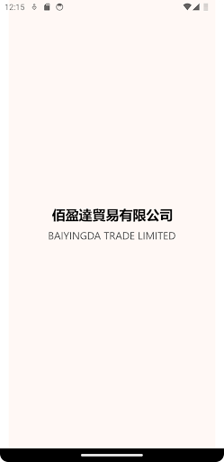 Android application BAIYINGDA TRADE screenshort