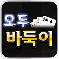 모두바둑이 모두게임
