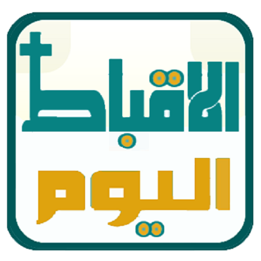 الاقباط اليوم logo