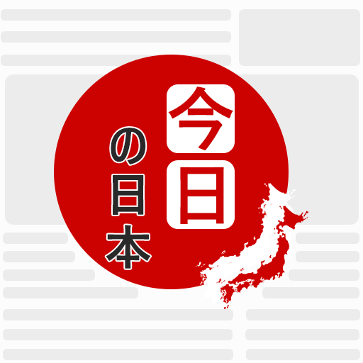 今日の日本 - 速報、深読み、全ての日本ニュース logo