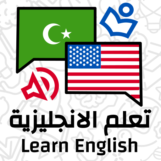 تعلم اللغة الانجليزية من الصفر  Icon