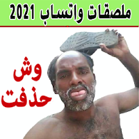 ملصقات عربية للواتساب 2021 - WAStickerApps